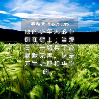 Picture 04 - 耶 利 米 书 49:26 CUVS - 他 的 少 年 人 必 仆 倒 在 街 上 ； - Bible Verse Picture