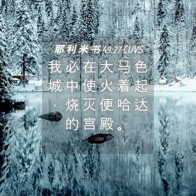 Picture 04 - 耶 利 米 书 49:27 CUVS - 我 必 在 大 马 色 城 中 使 火 着 起 - Bible Verse Picture