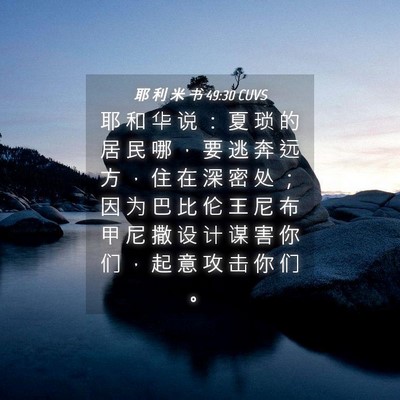 Picture 04 - 耶 利 米 书 49:30 CUVS - 耶 和 华 说 ： 夏 琐 的 居 民 哪 ， - Bible Verse Picture