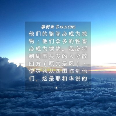 Picture 04 - 耶 利 米 书 49:32 CUVS - 他 们 的 骆 驼 必 成 为 掠 物 ； 他 - Bible Verse Picture