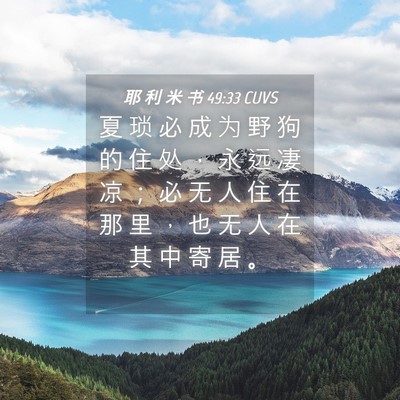 Picture 04 - 耶 利 米 书 49:33 CUVS - 夏 琐 必 成 为 野 狗 的 住 处 ， 永 - Bible Verse Picture