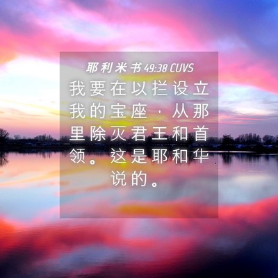 Picture 04 - 耶 利 米 书 49:38 CUVS - 我 要 在 以 拦 设 立 我 的 宝 座 ， - Bible Verse Picture