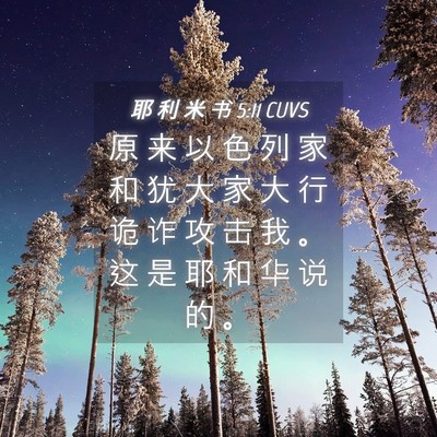 Picture 04 - 耶 利 米 书 5:11 CUVS - 原 来 以 色 列 家 和 犹 大 家 大 行 - Bible Verse Picture