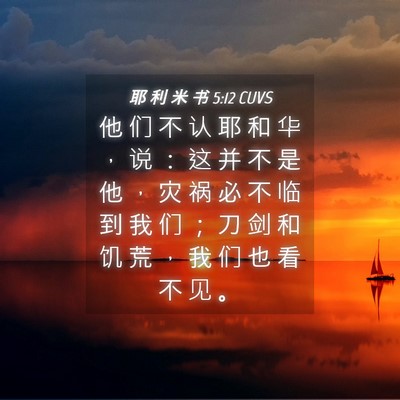 Picture 04 - 耶 利 米 书 5:12 CUVS - 他 们 不 认 耶 和 华 ， 说 ： 这 并 - Bible Verse Picture