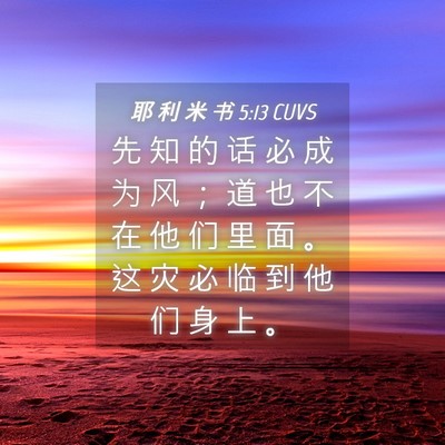 Picture 04 - 耶 利 米 书 5:13 CUVS - 先 知 的 话 必 成 为 风 ； 道 也 不 - Bible Verse Picture