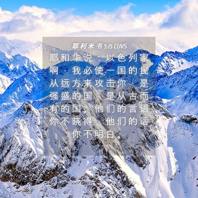 Picture 04 - 耶 利 米 书 5:15 CUVS - 耶 和 华 说 ： 以 色 列 家 啊 ， 我 - Bible Verse Picture