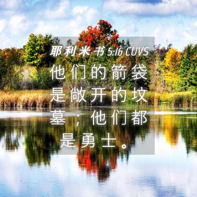 Picture 04 - 耶 利 米 书 5:16 CUVS - 他 们 的 箭 袋 是 敞 开 的 坟 墓 ； - Bible Verse Picture
