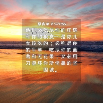 Picture 04 - 耶 利 米 书 5:17 CUVS - 他 们 必 吃 尽 你 的 庄 稼 和 你 的 - Bible Verse Picture