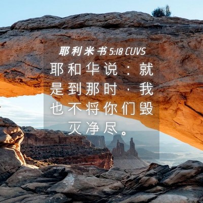 Picture 04 - 耶 利 米 书 5:18 CUVS - 耶 和 华 说 ： 就 是 到 那 时 ， 我 - Bible Verse Picture