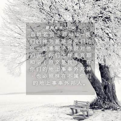 Picture 04 - 耶 利 米 书 5:19 CUVS - 百 姓 若 说 ： 耶 和 华 ─ 我 们 的 - Bible Verse Picture