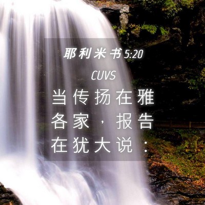 Picture 04 - 耶 利 米 书 5:20 CUVS - 当 传 扬 在 雅 各 家 ， 报 告 在 犹 - Bible Verse Picture