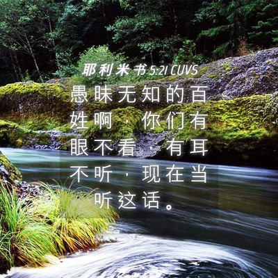 Picture 04 - 耶 利 米 书 5:21 CUVS - 愚 昧 无 知 的 百 姓 啊 ， 你 们 有 - Bible Verse Picture