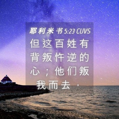Picture 04 - 耶 利 米 书 5:23 CUVS - 但 这 百 姓 有 背 叛 忤 逆 的 心 ； - Bible Verse Picture