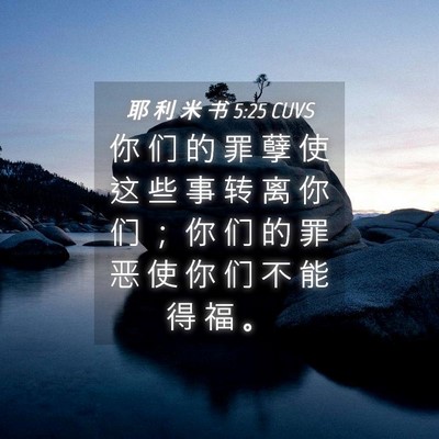 Picture 04 - 耶 利 米 书 5:25 CUVS - 你 们 的 罪 孽 使 这 些 事 转 离 你 - Bible Verse Picture