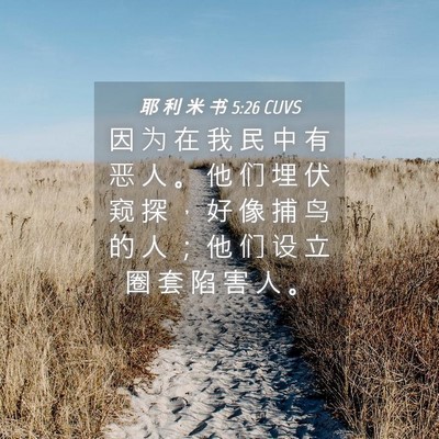 Picture 04 - 耶 利 米 书 5:26 CUVS - 因 为 在 我 民 中 有 恶 人 。 他 们 - Bible Verse Picture
