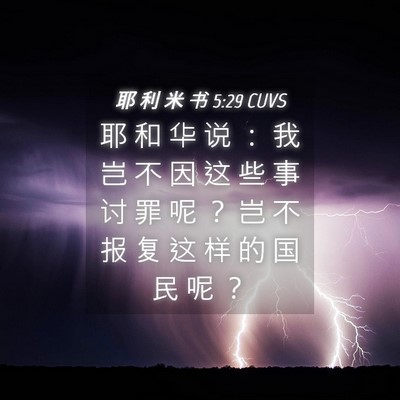 Picture 04 - 耶 利 米 书 5:29 CUVS - 耶 和 华 说 ： 我 岂 不 因 这 些 事 - Bible Verse Picture