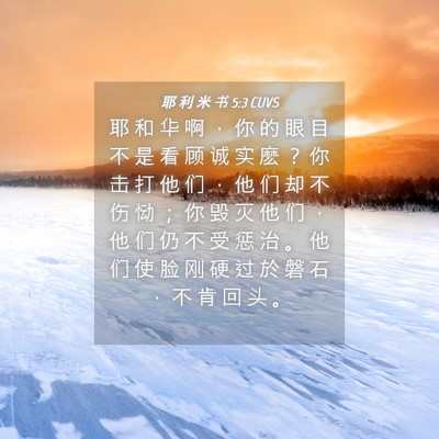 Picture 04 - 耶 利 米 书 5:3 CUVS - 耶 和 华 啊 ， 你 的 眼 目 不 是 看 - Bible Verse Picture