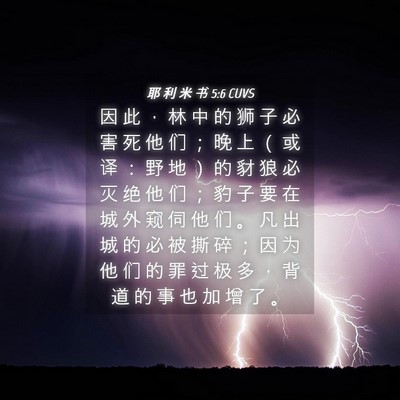 Picture 04 - 耶 利 米 书 5:6 CUVS - 因 此 ， 林 中 的 狮 子 必 害 死 他 - Bible Verse Picture