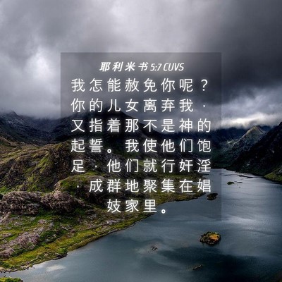 Picture 04 - 耶 利 米 书 5:7 CUVS - 我 怎 能 赦 免 你 呢 ？ 你 的 儿 女 - Bible Verse Picture