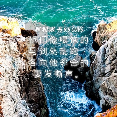 Picture 04 - 耶 利 米 书 5:8 CUVS - 他 们 像 喂 饱 的 马 到 处 乱 跑 ， - Bible Verse Picture