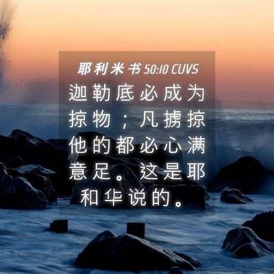 Picture 04 - 耶 利 米 书 50:10 CUVS - 迦 勒 底 必 成 为 掠 物 ； 凡 掳 掠 - Bible Verse Picture