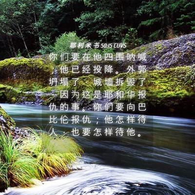 Picture 04 - 耶 利 米 书 50:15 CUVS - 你 们 要 在 他 四 围 呐 喊 ； 他 已 - Bible Verse Picture