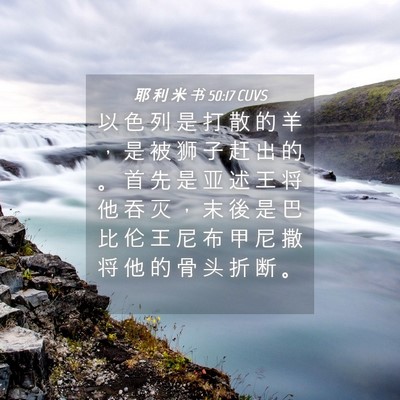 Picture 04 - 耶 利 米 书 50:17 CUVS - 以 色 列 是 打 散 的 羊 ， 是 被 狮 - Bible Verse Picture