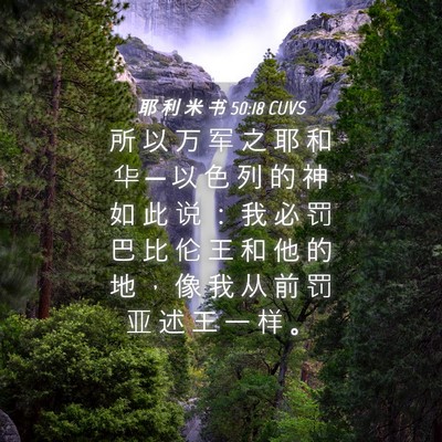 Picture 04 - 耶 利 米 书 50:18 CUVS - 所 以 万 军 之 耶 和 华 ─ 以 色 列 - Bible Verse Picture