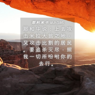 Picture 04 - 耶 利 米 书 50:21 CUVS - 耶 和 华 说 ： 上 去 攻 击 米 拉 大 - Bible Verse Picture