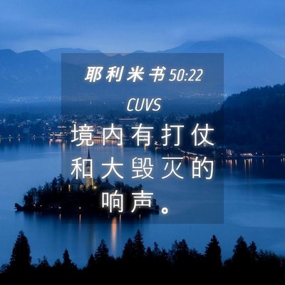 Picture 04 - 耶 利 米 书 50:22 CUVS - 境 内 有 打 仗 和 大 毁 灭 的 响 声 - Bible Verse Picture