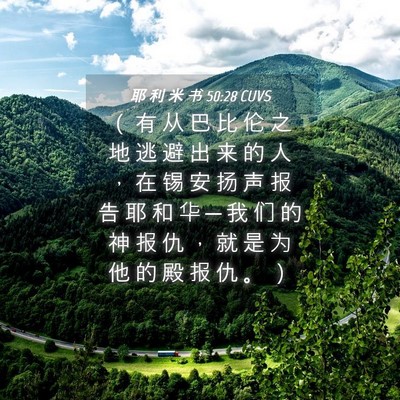 Picture 04 - 耶 利 米 书 50:28 CUVS - （ 有 从 巴 比 伦 之 地 逃 避 出 来 - Bible Verse Picture
