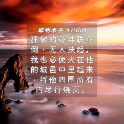 Picture 04 - 耶 利 米 书 50:32 CUVS - 狂 傲 的 必 绊 跌 仆 倒 ， 无 人 扶 - Bible Verse Picture