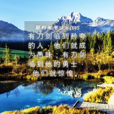 Picture 04 - 耶 利 米 书 50:36 CUVS - 有 刀 剑 临 到 矜 夸 的 人 ， 他 们 - Bible Verse Picture
