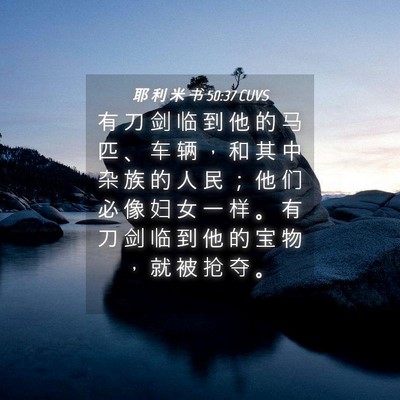 Picture 04 - 耶 利 米 书 50:37 CUVS - 有 刀 剑 临 到 他 的 马 匹 、 车 辆 - Bible Verse Picture
