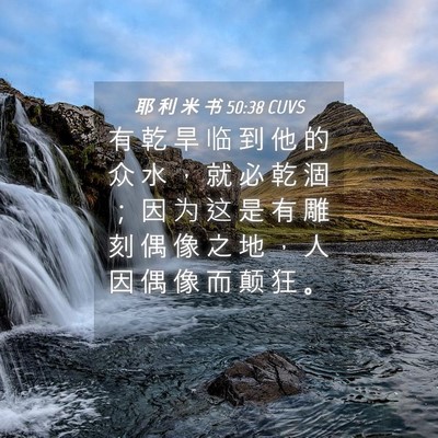 Picture 04 - 耶 利 米 书 50:38 CUVS - 有 乾 旱 临 到 他 的 众 水 ， 就 必 - Bible Verse Picture