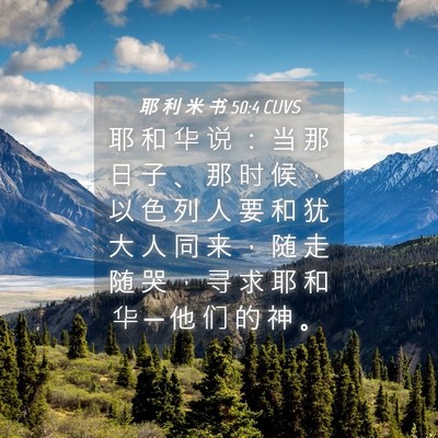 Picture 04 - 耶 利 米 书 50:4 CUVS - 耶 和 华 说 ： 当 那 日 子 、 那 时 - Bible Verse Picture