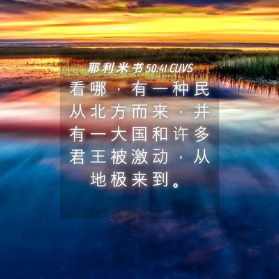 Picture 04 - 耶 利 米 书 50:41 CUVS - 看 哪 ， 有 一 种 民 从 北 方 而 来 - Bible Verse Picture