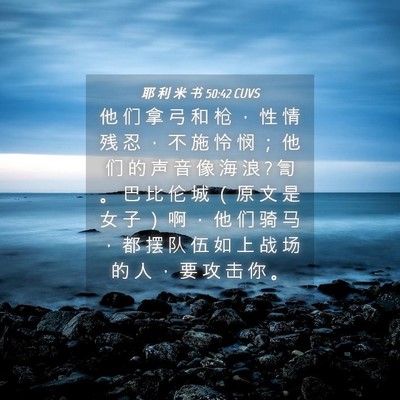 Picture 04 - 耶 利 米 书 50:42 CUVS - 他 们 拿 弓 和 枪 ， 性 情 残 忍 ， - Bible Verse Picture