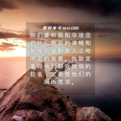 Picture 04 - 耶 利 米 书 50:45 CUVS - 你 们 要 听 耶 和 华 攻 击 巴 比 伦 - Bible Verse Picture