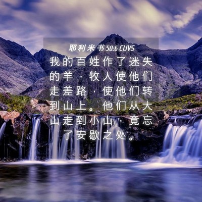 Picture 04 - 耶 利 米 书 50:6 CUVS - 我 的 百 姓 作 了 迷 失 的 羊 ， 牧 - Bible Verse Picture