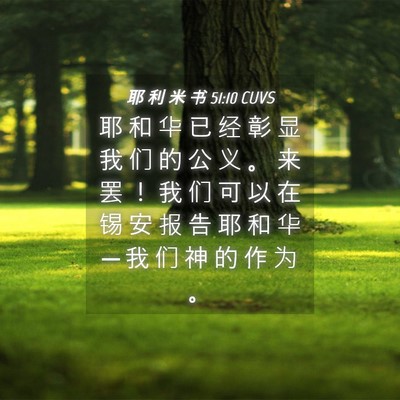 Picture 04 - 耶 利 米 书 51:10 CUVS - 耶 和 华 已 经 彰 显 我 们 的 公 义 - Bible Verse Picture