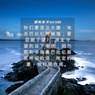 Picture 04 - 耶 利 米 书 51:12 CUVS - 你 们 要 竖 立 大 旗 ， 攻 击 巴 比 - Bible Verse Picture