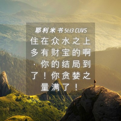 Picture 04 - 耶 利 米 书 51:13 CUVS - 住 在 众 水 之 上 多 有 财 宝 的 啊 - Bible Verse Picture
