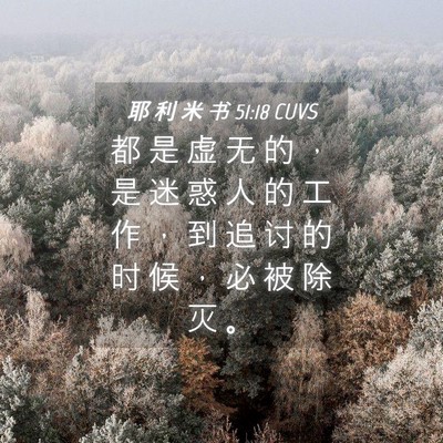 Picture 04 - 耶 利 米 书 51:18 CUVS - 都 是 虚 无 的 ， 是 迷 惑 人 的 工 - Bible Verse Picture