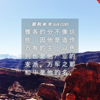 Picture 04 - 耶 利 米 书 51:19 CUVS - 雅 各 的 分 不 像 这 些 ， 因 他 是 - Bible Verse Picture
