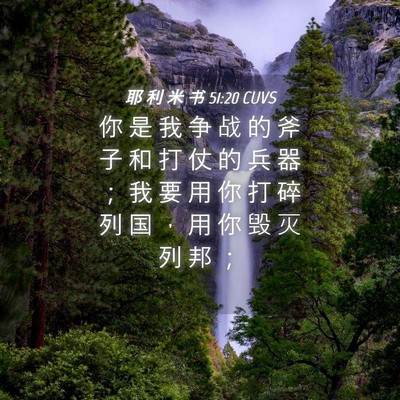 Picture 04 - 耶 利 米 书 51:20 CUVS - 你 是 我 争 战 的 斧 子 和 打 仗 的 - Bible Verse Picture