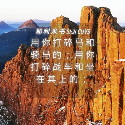Picture 04 - 耶 利 米 书 51:21 CUVS - 用 你 打 碎 马 和 骑 马 的 ； 用 你 - Bible Verse Picture