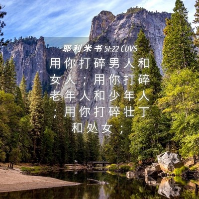 Picture 04 - 耶 利 米 书 51:22 CUVS - 用 你 打 碎 男 人 和 女 人 ； 用 你 - Bible Verse Picture