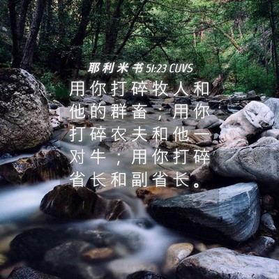 Picture 04 - 耶 利 米 书 51:23 CUVS - 用 你 打 碎 牧 人 和 他 的 群 畜 ； - Bible Verse Picture