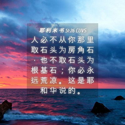 Picture 04 - 耶 利 米 书 51:26 CUVS - 人 必 不 从 你 那 里 取 石 头 为 房 - Bible Verse Picture